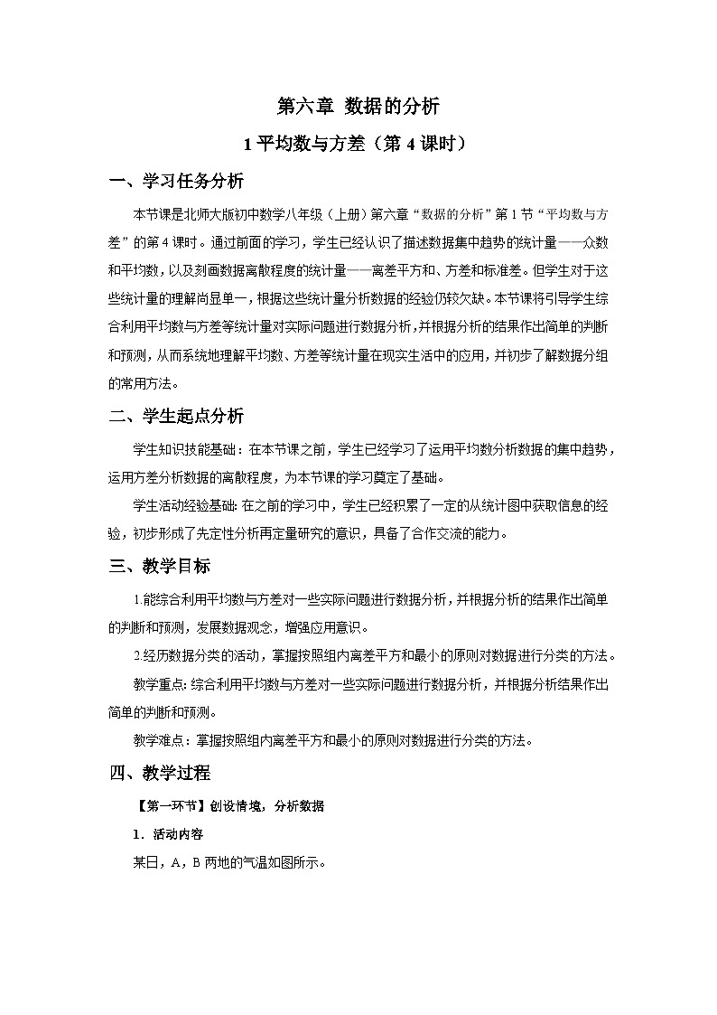 北师大版2024初中数学八上6-1 平均数与方差（第4课时）教学设计第1页