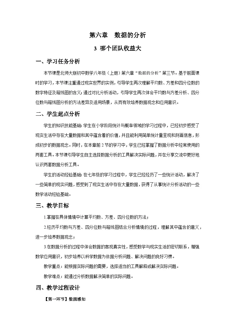 北师大版2024初中数学八上6-3 哪个团队收益大 教学设计第1页