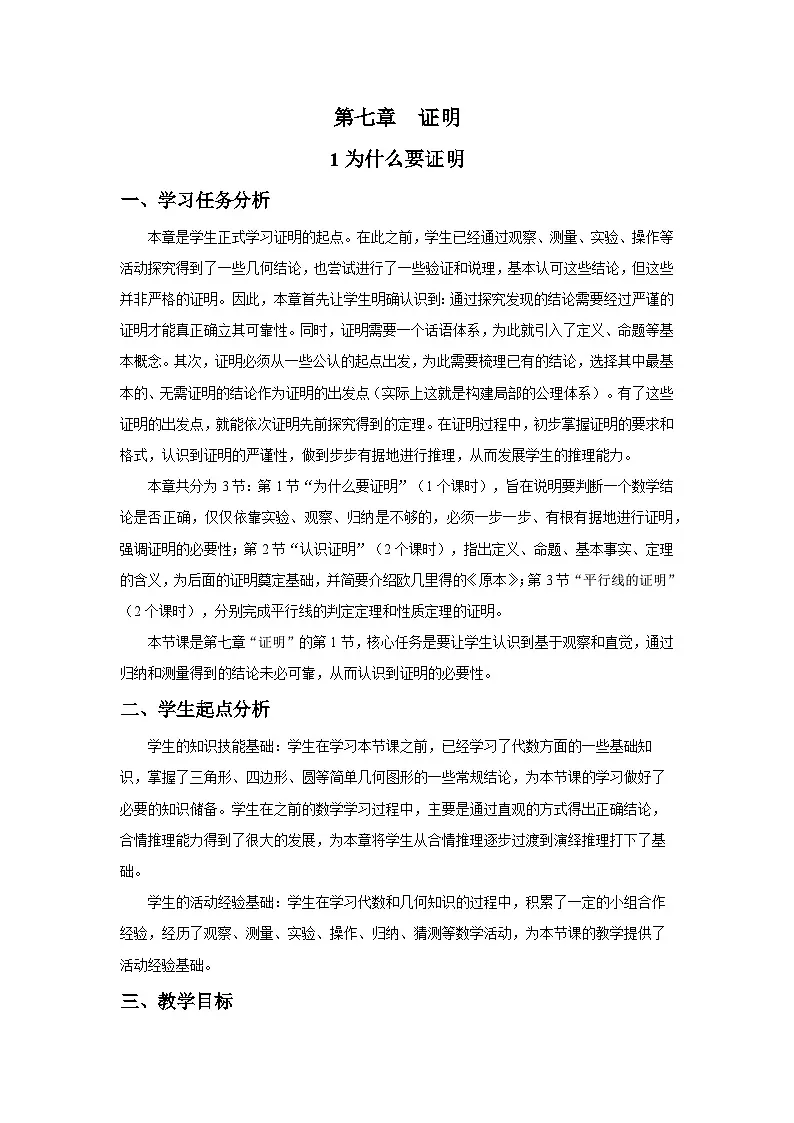 北师大版2024初中数学八上7-1 为什么要证明 教学设计第1页