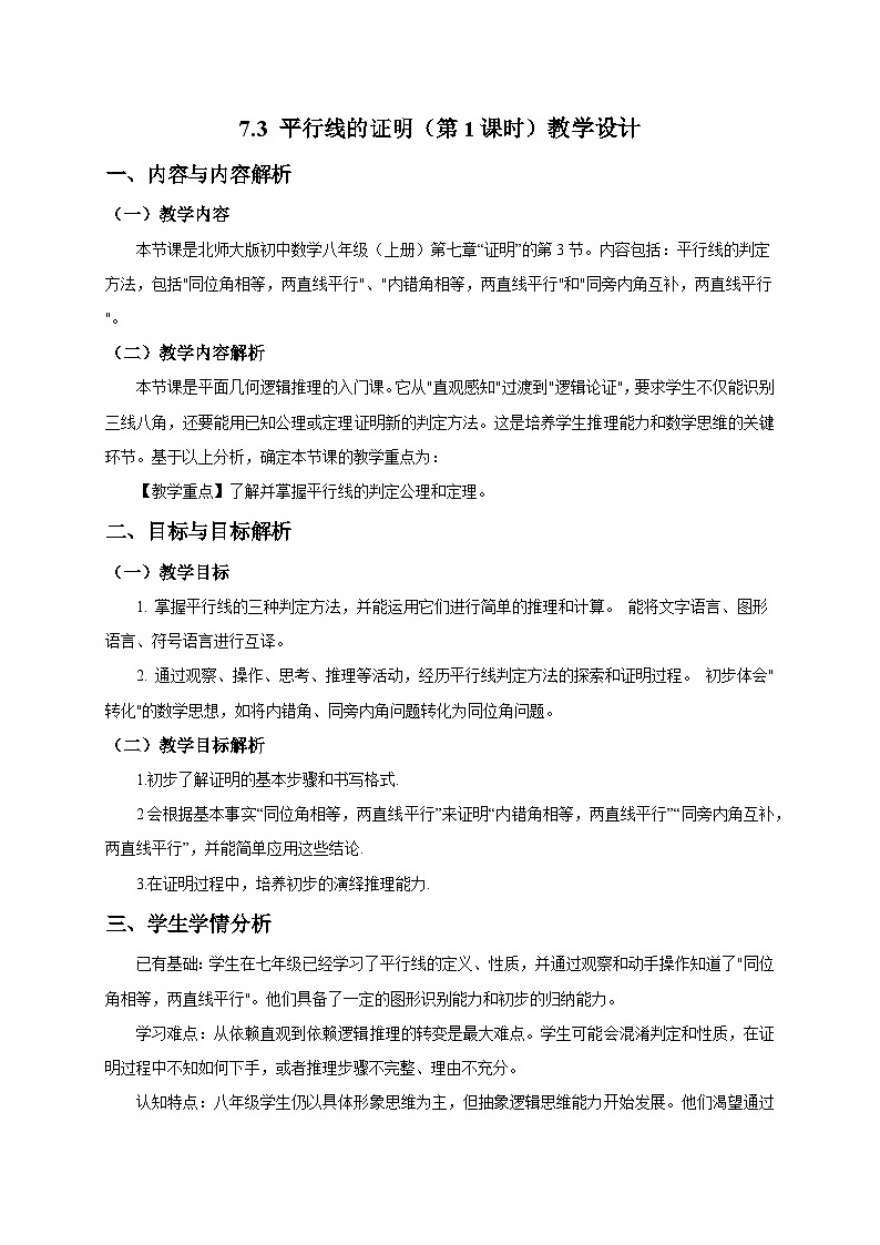 北师大版2024初中数学八上7-3 平行线的证明（第1课时）教学设计第1页
