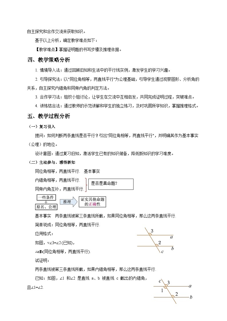 北师大版2024初中数学八上7-3 平行线的证明（第1课时）教学设计第2页