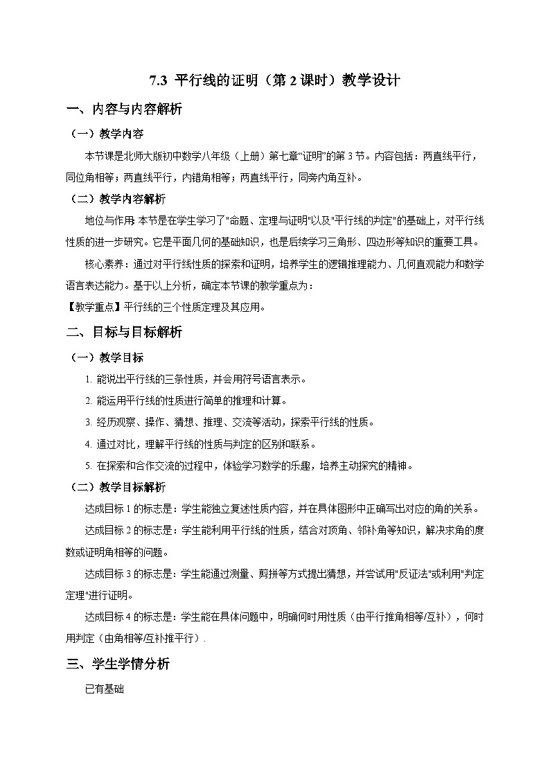 北师大版2024初中数学八上7-3 平行线的证明（第2课时）教学设计第1页