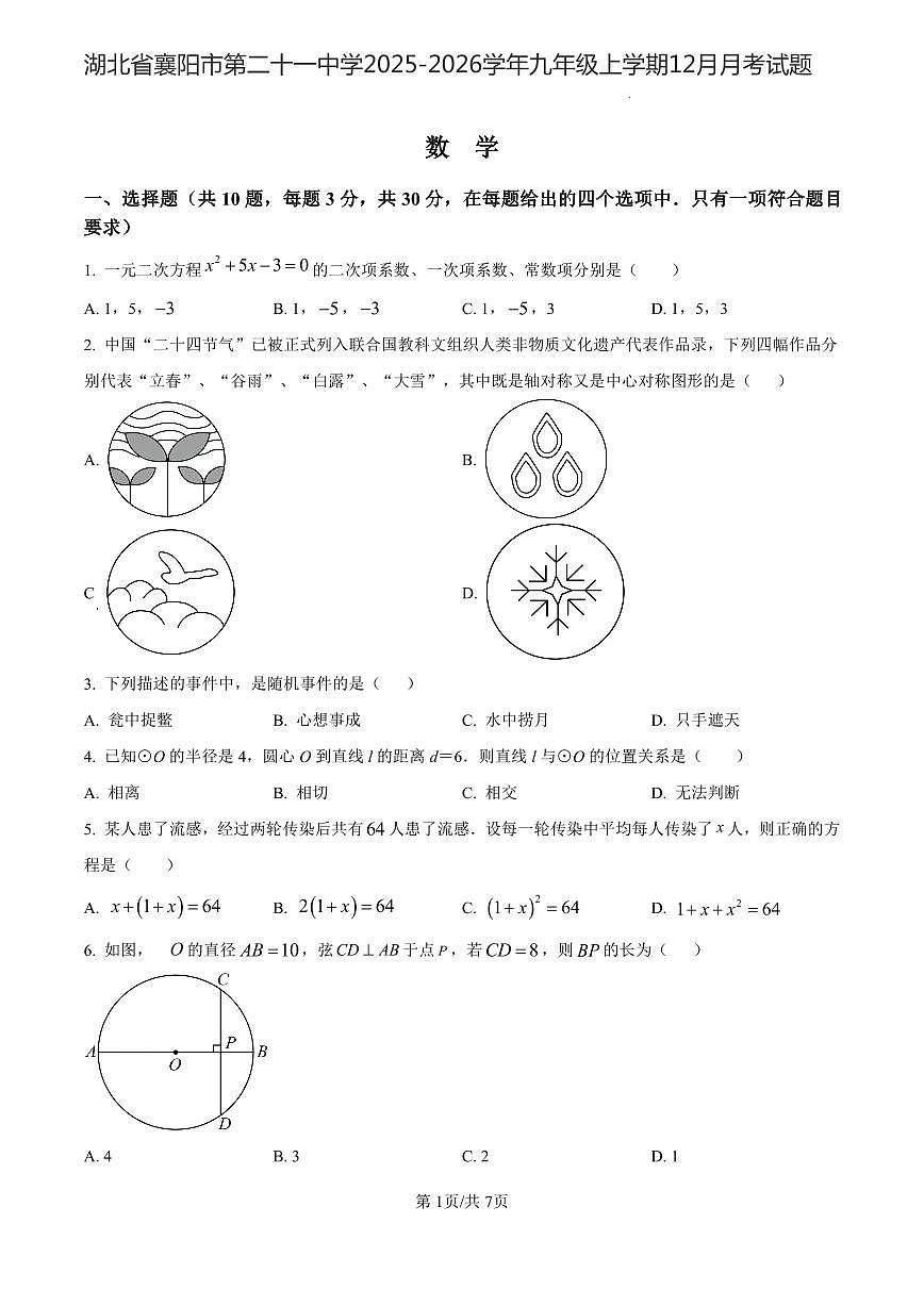 湖北省襄阳市第二十一中学2025-2026学年九年级上学期12月月考数学试题第1页