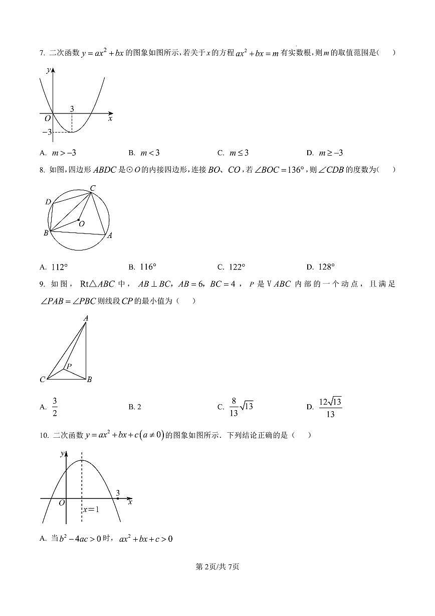 湖北省襄阳市第二十一中学2025-2026学年九年级上学期12月月考数学试题第2页