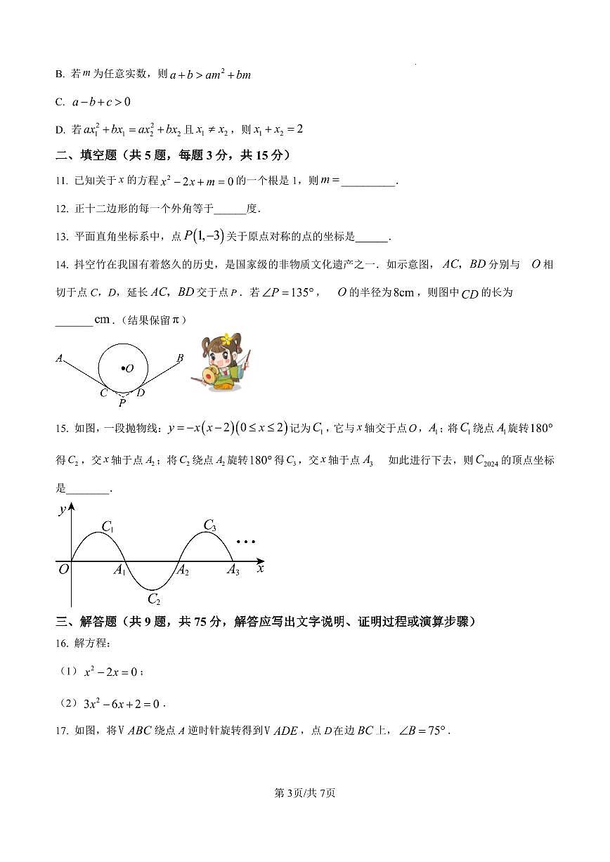湖北省襄阳市第二十一中学2025-2026学年九年级上学期12月月考数学试题第3页