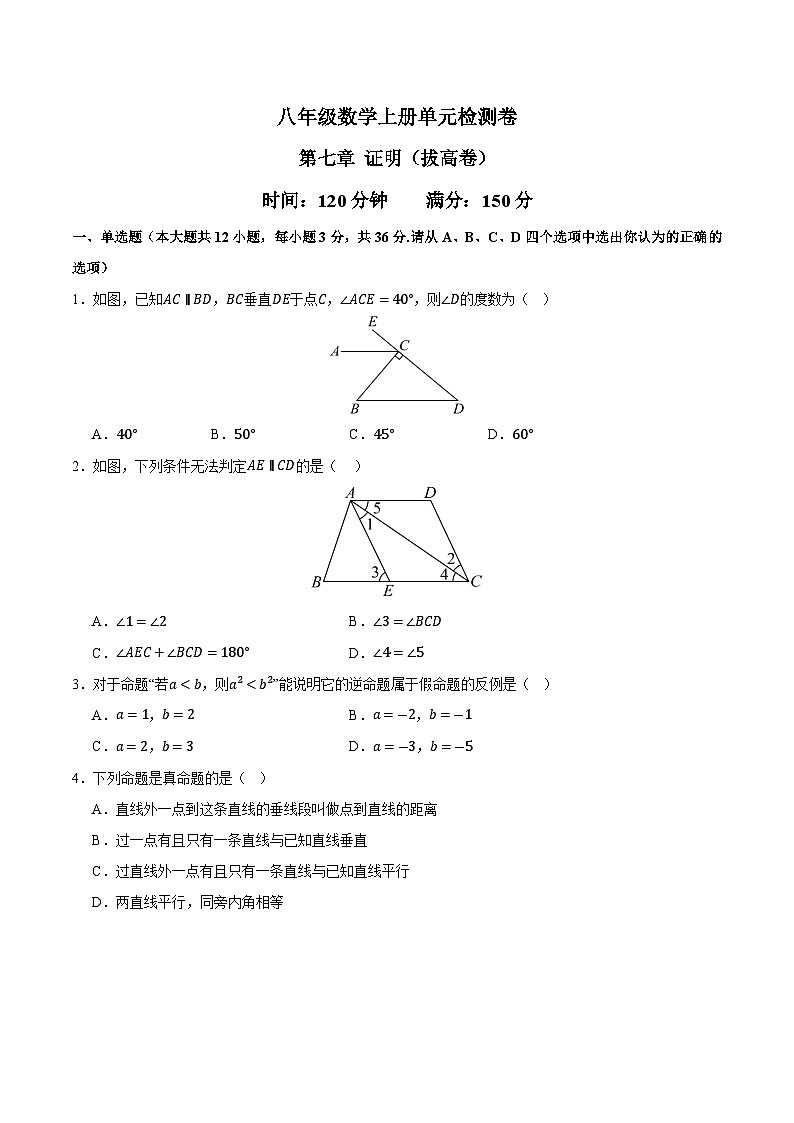 北师大版2024初中数学八上第7章证明 单元检测卷（原卷版）第1页