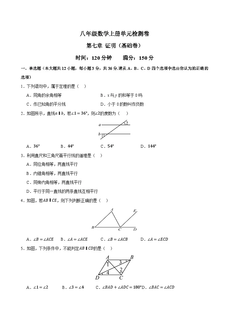 北师大版2024初中数学八上第7章 证明 测试卷（原卷版）第1页