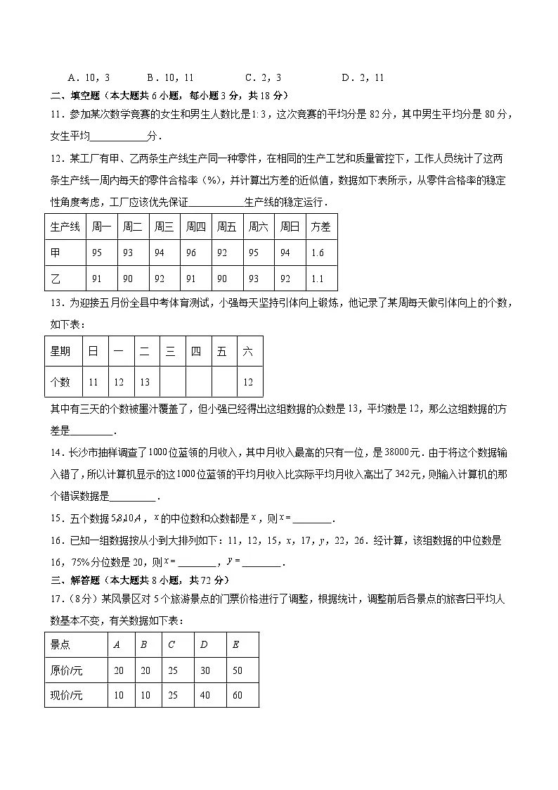 北师大版2024初中数学八上第6章 数据的分析 单元测试卷（原卷版）第3页