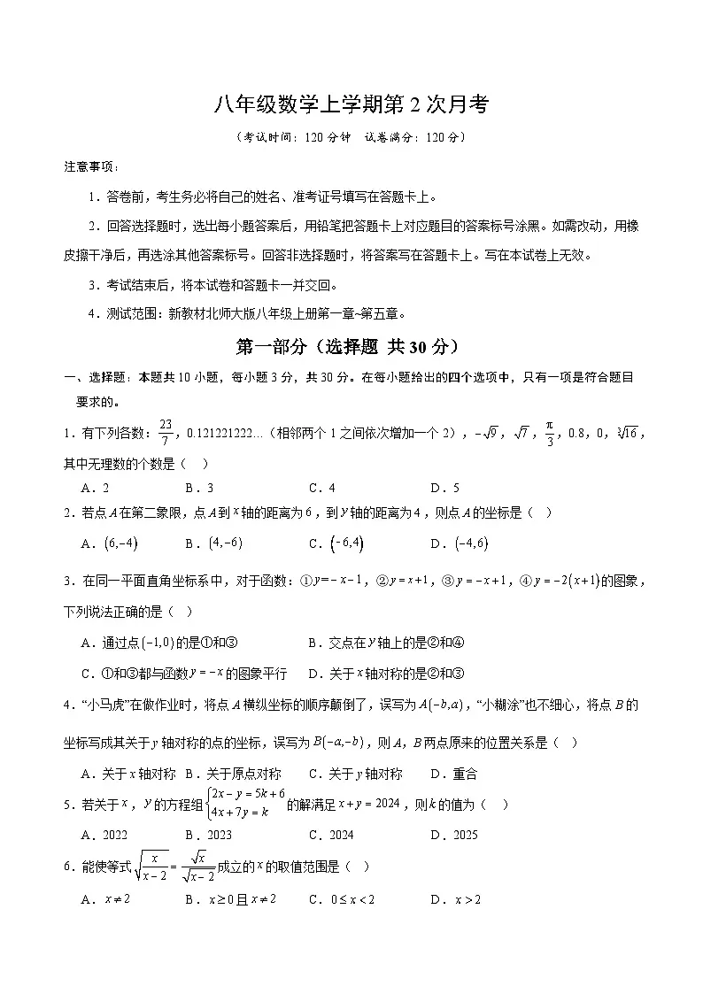 北师大版2024初中数学八上第2次月考试卷【原卷版 第1-5章】第1页