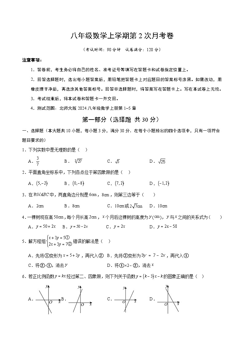 北师大版2024初中数学八上第2次月考试卷【原卷版 第1-5章】第1页