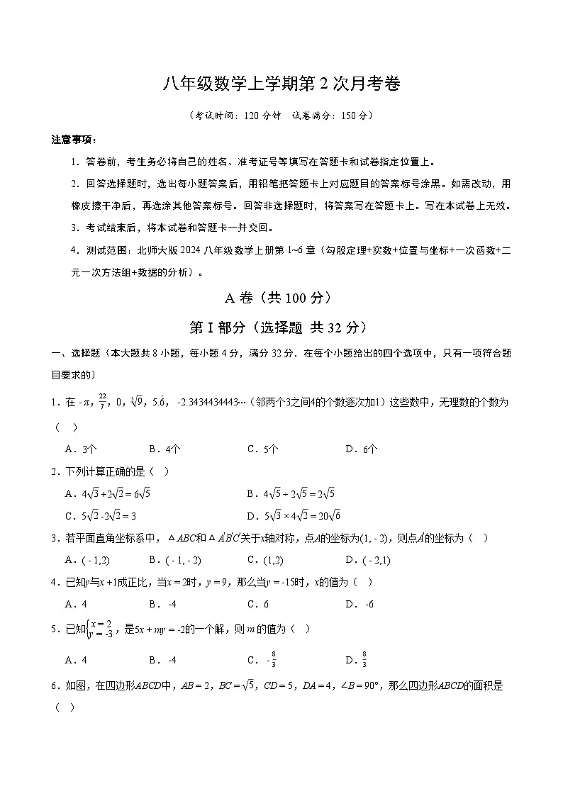 北师大版2024初中数学八上第2次月考试卷【原卷版，第1-5章】第1页
