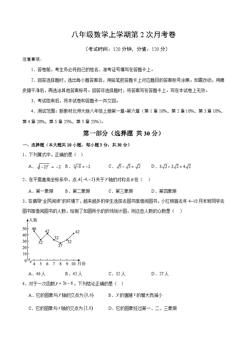 北师大版2024初中数学八上第2次月考试卷【原卷版，第1-6章】第1页