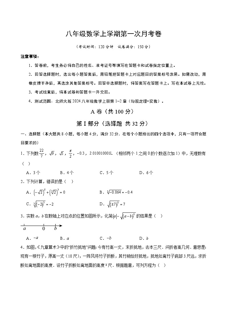 北师大版2024初中数学八上第1次月考试卷（原卷版 第1-2章）第1页