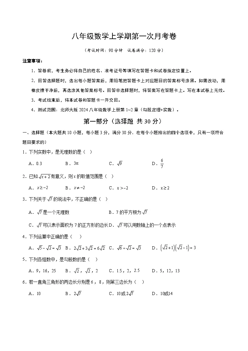 北师大版2024初中数学八上第1次月考试卷（原卷版，第1-2章）第1页