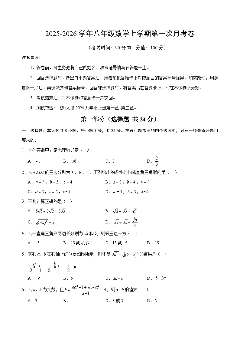 北师大版2024初中数学八上第1次月考试卷（原卷版-第1-2章）第1页