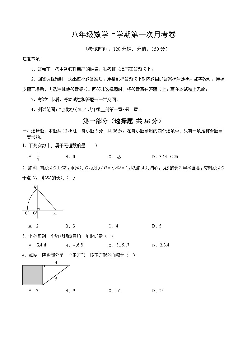 北师大版2024初中数学八上第1次月考试卷【原卷版-第1-2章】第1页