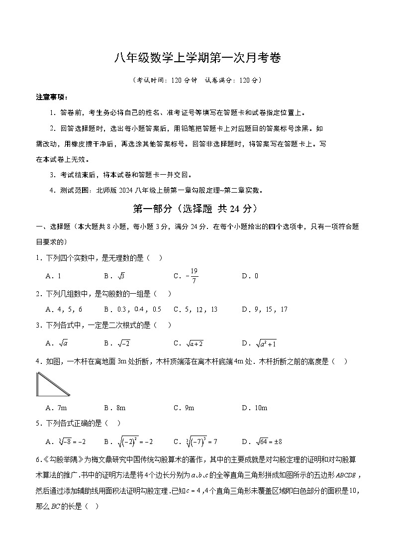北师大版2024初中数学八上第1次月考试题【原卷版，第1-2章】第1页