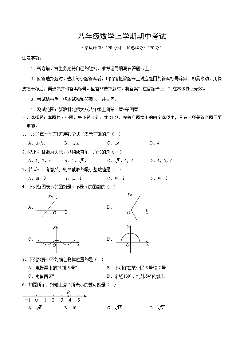 北师大版2024初中数学八上期中试卷【原卷版范围：1-4章】第1页