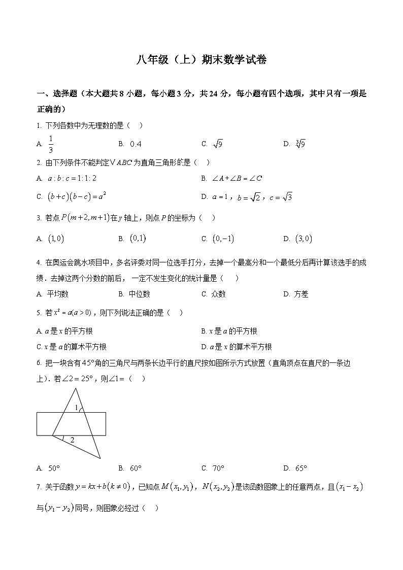 北师大版2024初中数学八上 期末试卷（原卷版）第1页