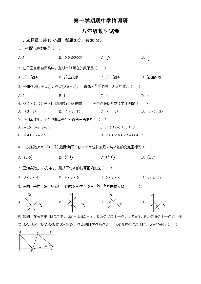 北师大版2024初中数学八上 期中试题（原卷版）第1页