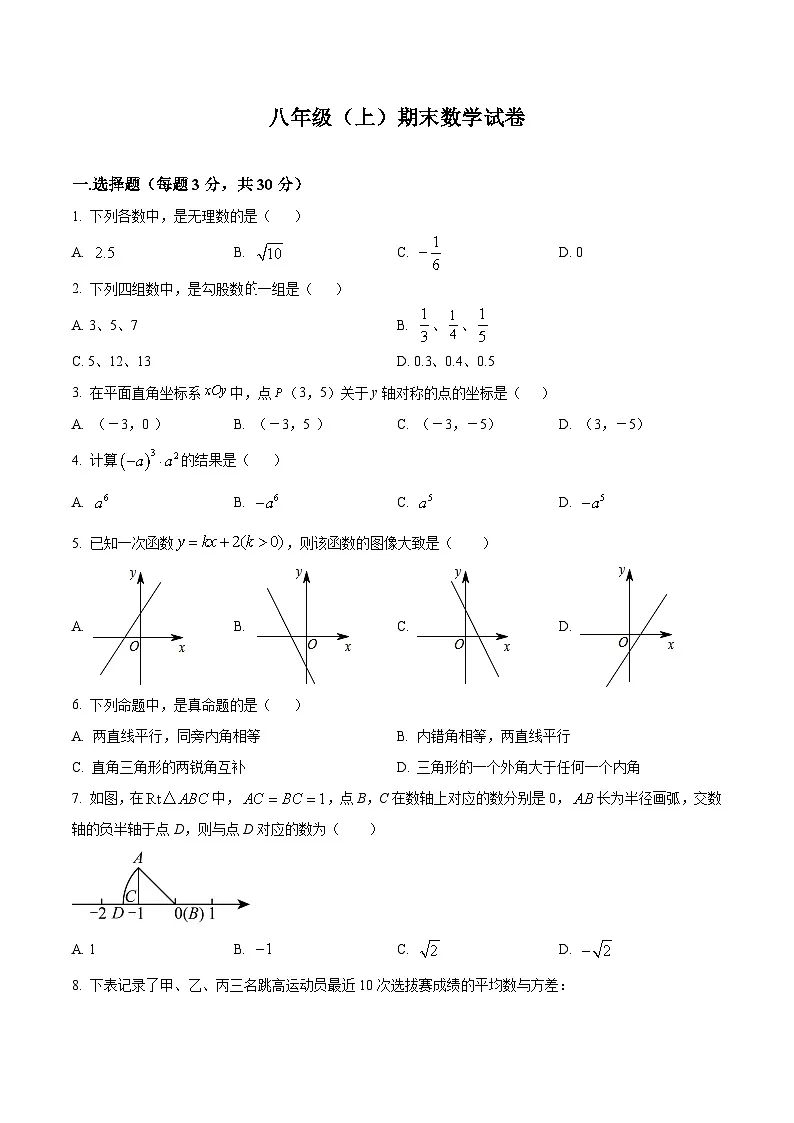北师大版2024初中数学八上期末考试试卷-（原卷版）第1页