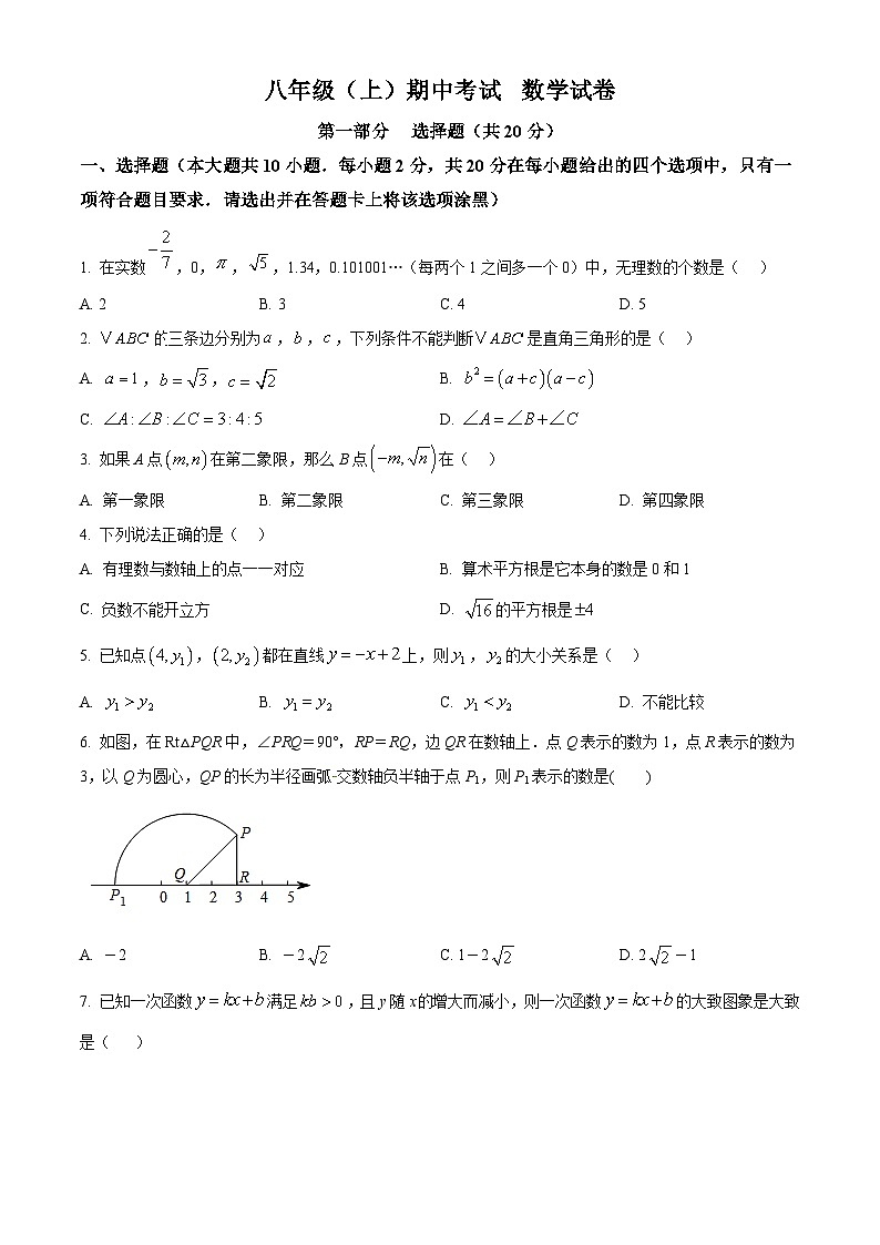 北师大版2024初中数学八上-期中试题（原卷版）第1页