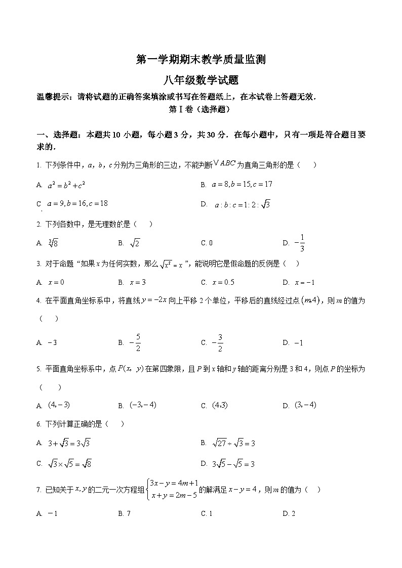 北师大版2024初中数学八上期末水平测试试题（原卷版）第1页