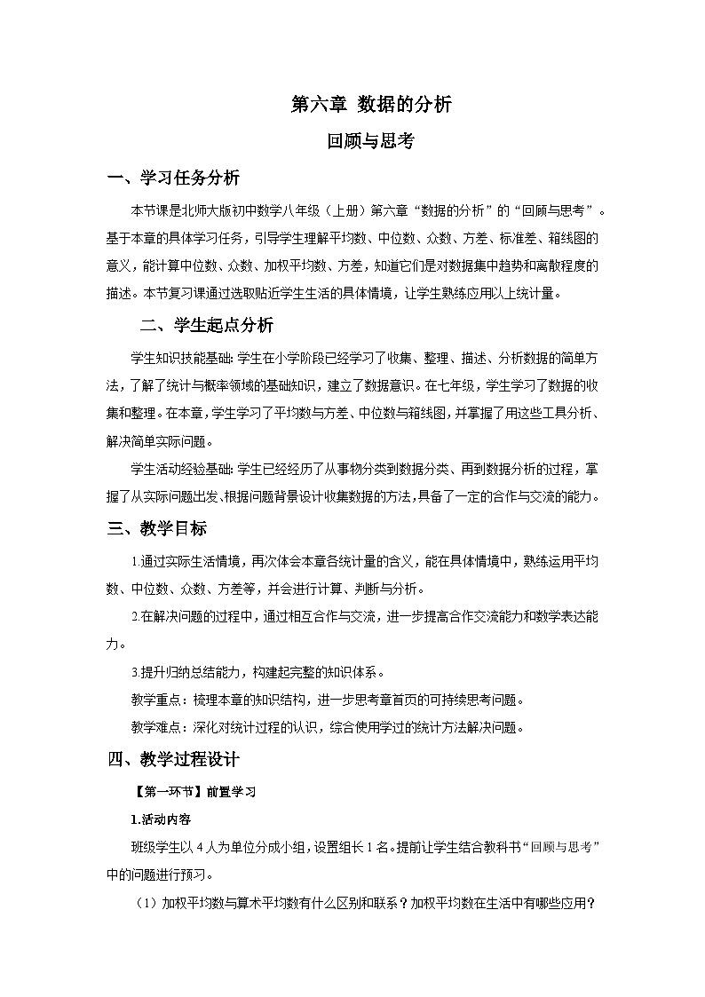 北师大版2024初中数学八上第6章 数据的分析 复习课 教学设计第1页