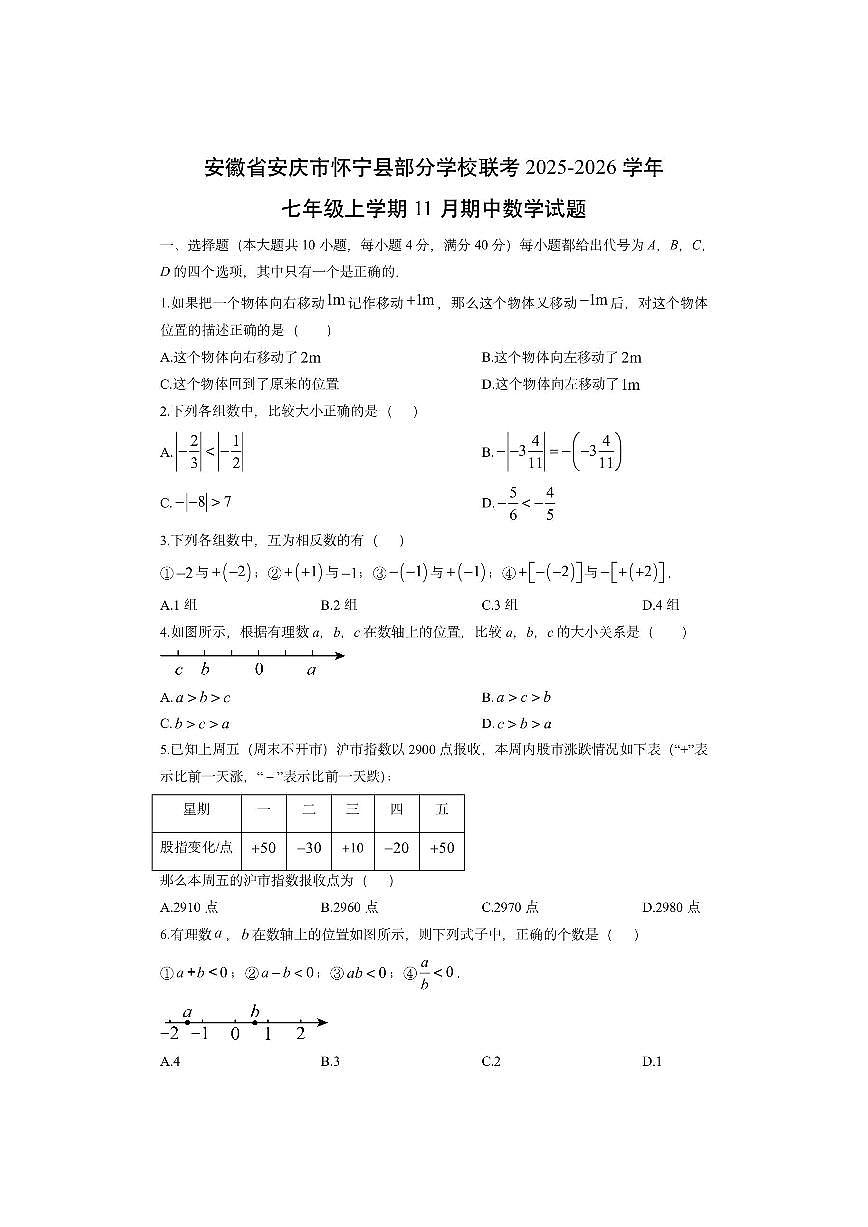 安徽省安庆市怀宁县部分学校联考2025-2026学年七年级上学期11月期中数学试卷（学生版）第1页