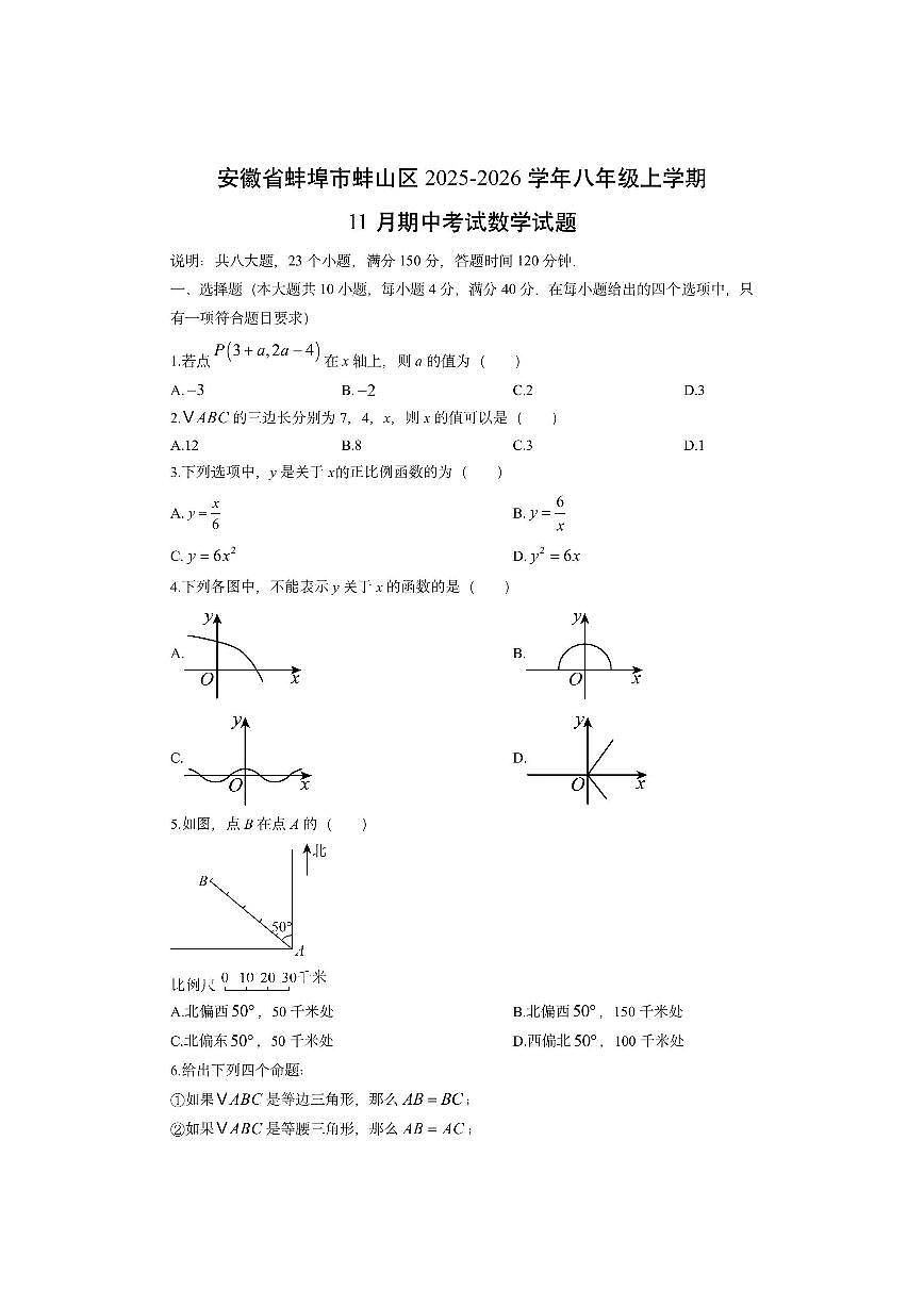 安徽省蚌埠市蚌山区2025-2026学年八年级上学期11月期中考试数学试卷（学生版）第1页
