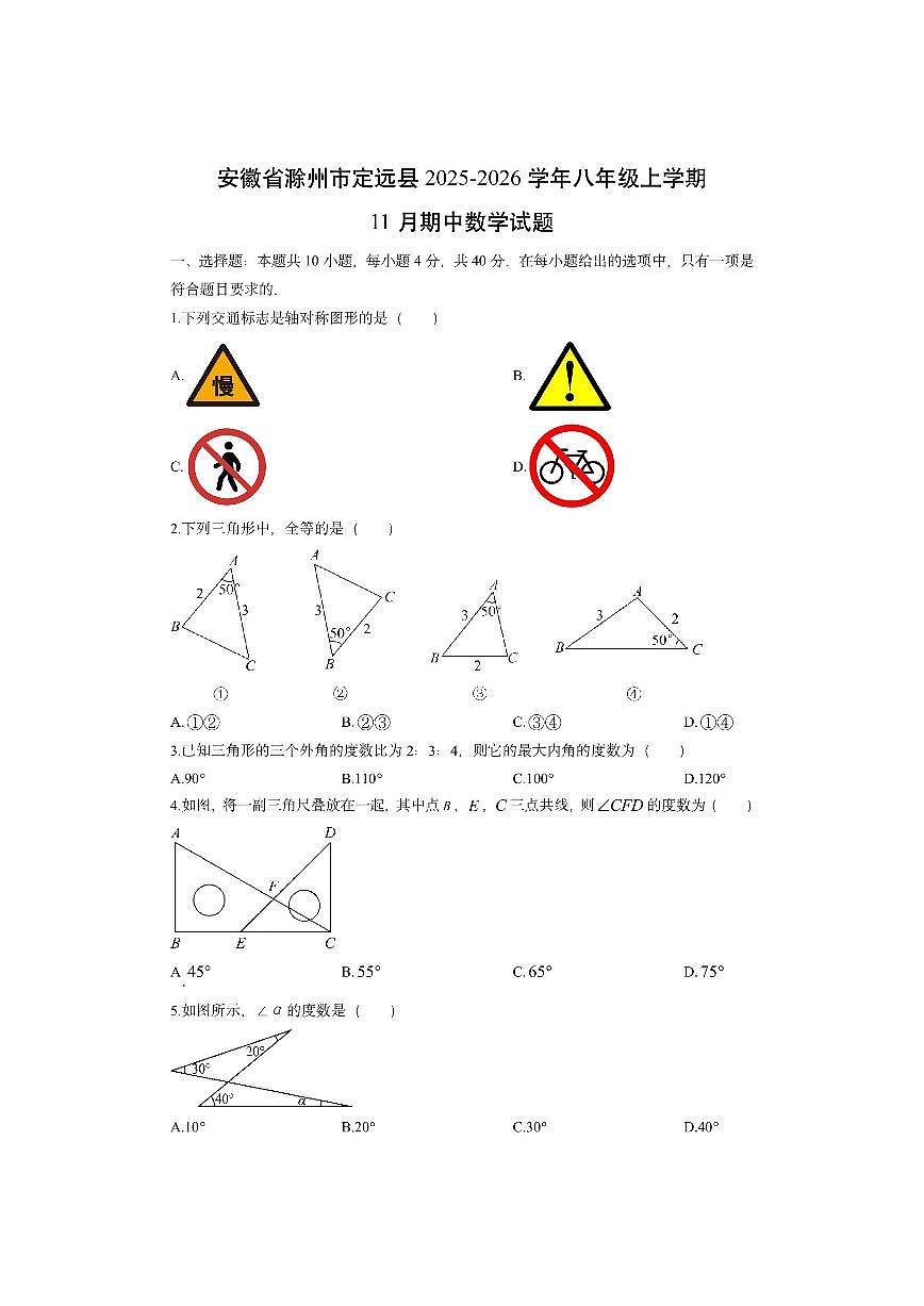 安徽省滁州市定远县2025-2026学年八年级上学期11月期中数学试卷（学生版）第1页