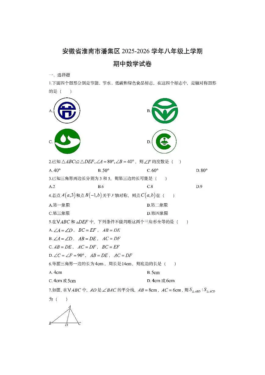 安徽省淮南市潘集区2025-2026学年八年级上学期期中数学试卷（学生版）第1页