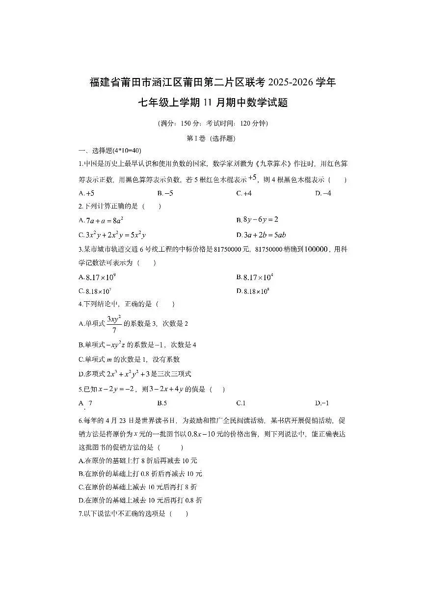 福建省莆田市涵江区莆田第二片区联考2025-2026学年七年级上学期11月期中数学试卷（学生版）第1页