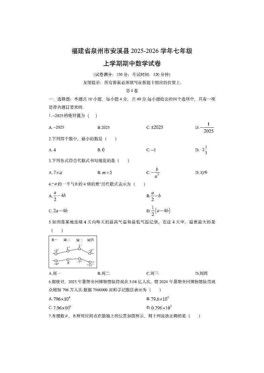 福建省泉州市安溪县2025-2026学年七年级上学期期中数学试卷（学生版）第1页