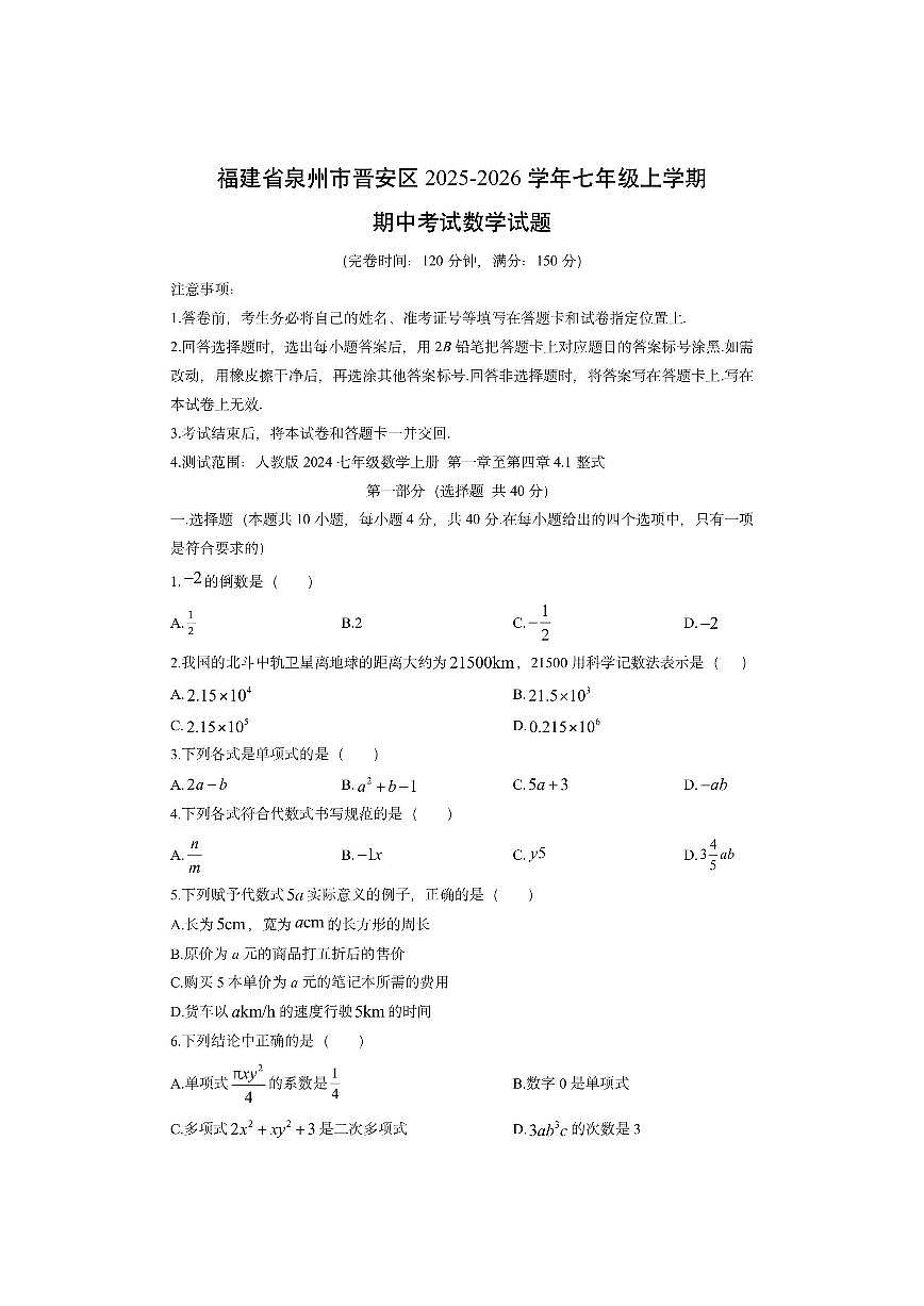福建省泉州市晋安区2025-2026学年七年级上学期期中考试数学试卷（学生版）第1页