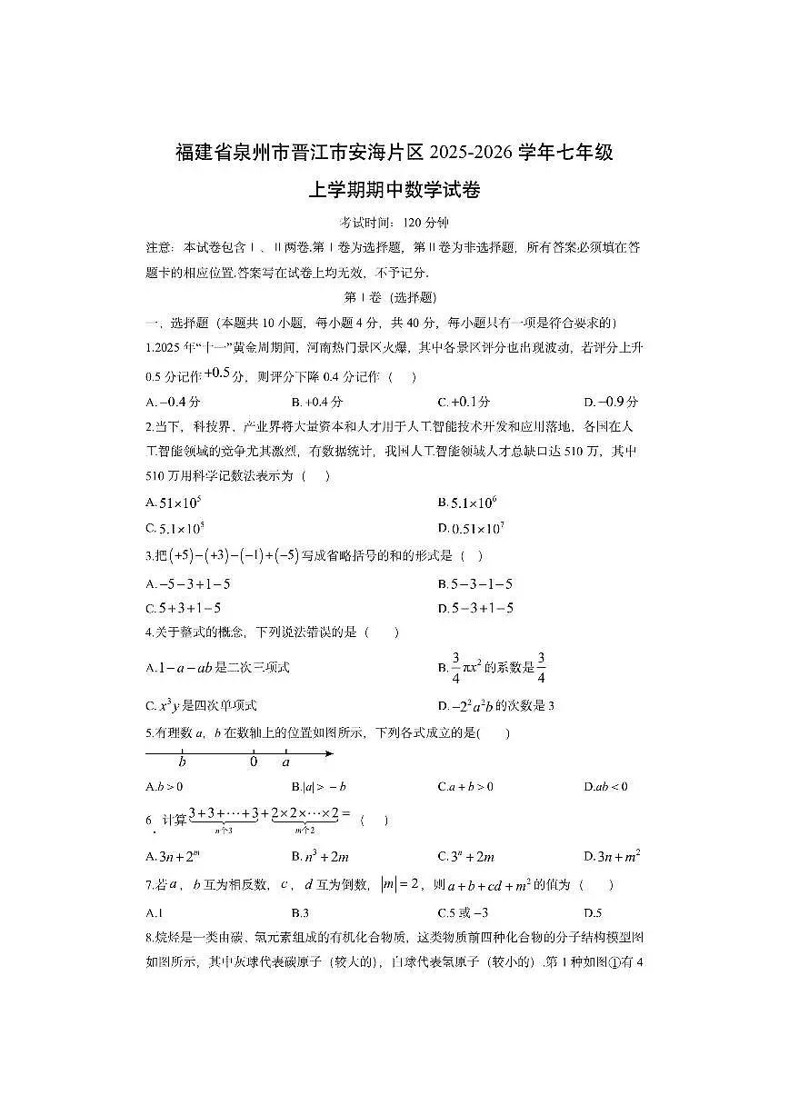 福建省泉州市晋江市安海片区2025-2026学年七年级上学期期中数学试卷（学生版）第1页