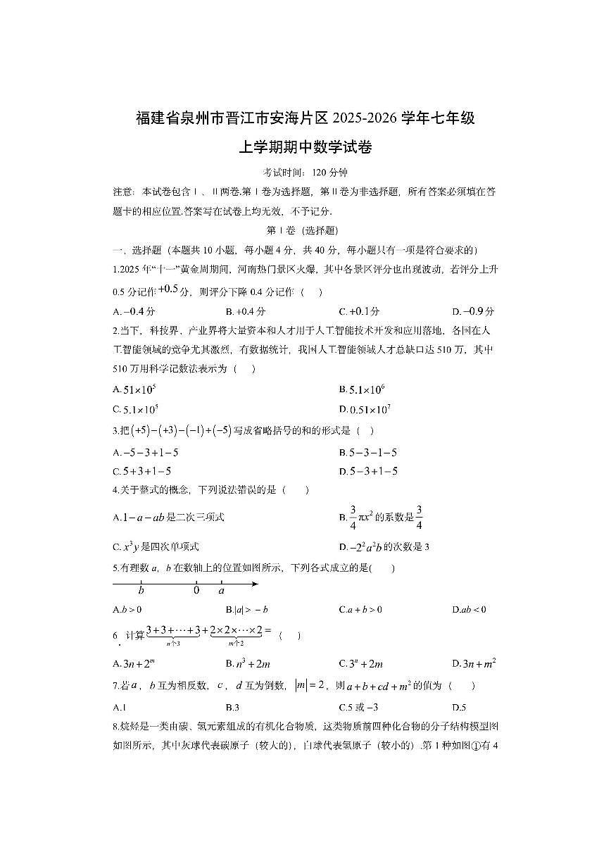 福建省泉州市晋江市安海片区2025-2026学年七年级上学期期中数学试卷（学生版）第1页