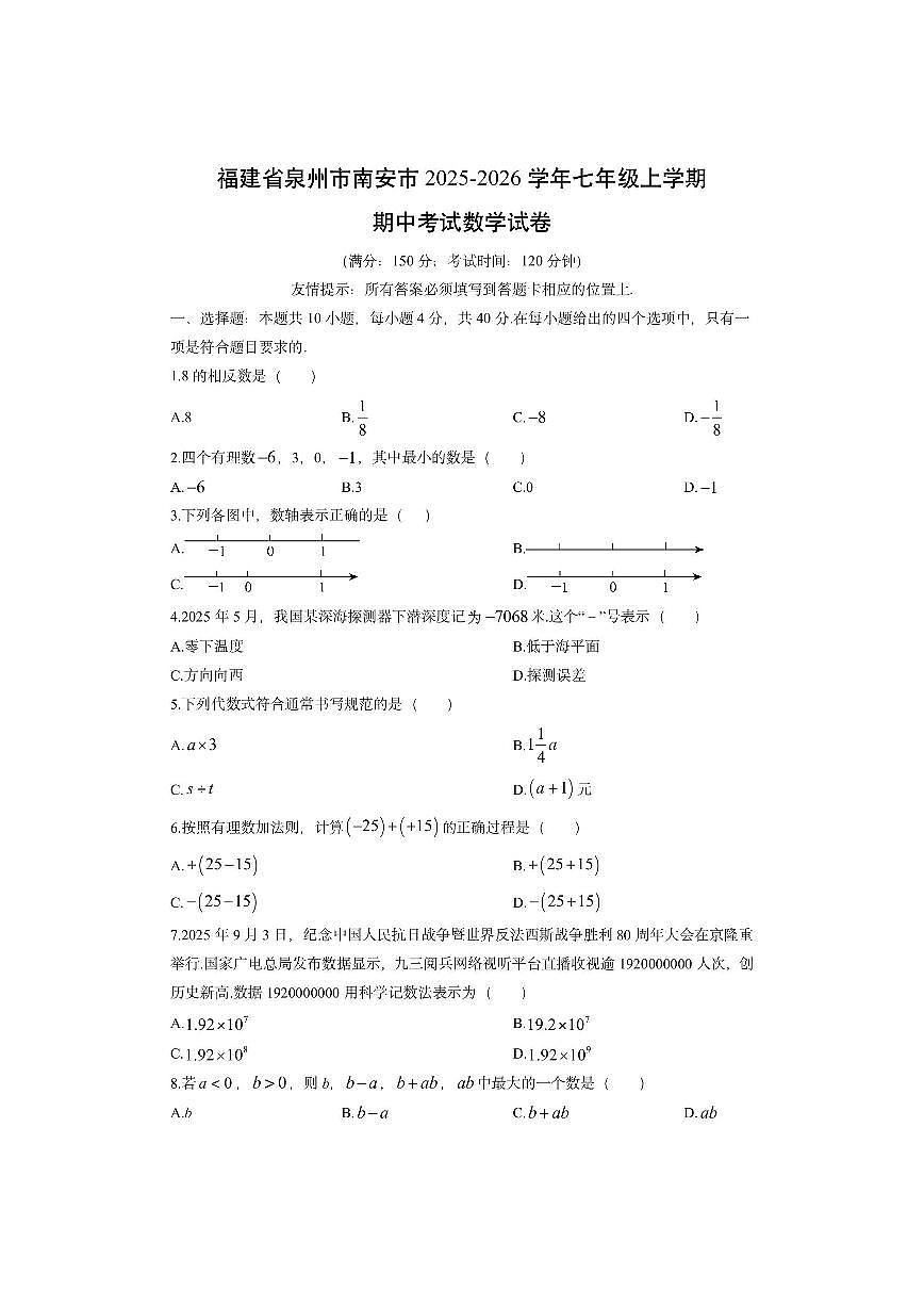 福建省泉州市南安市2025-2026学年七年级上学期期中考试数学试卷（学生版）第1页