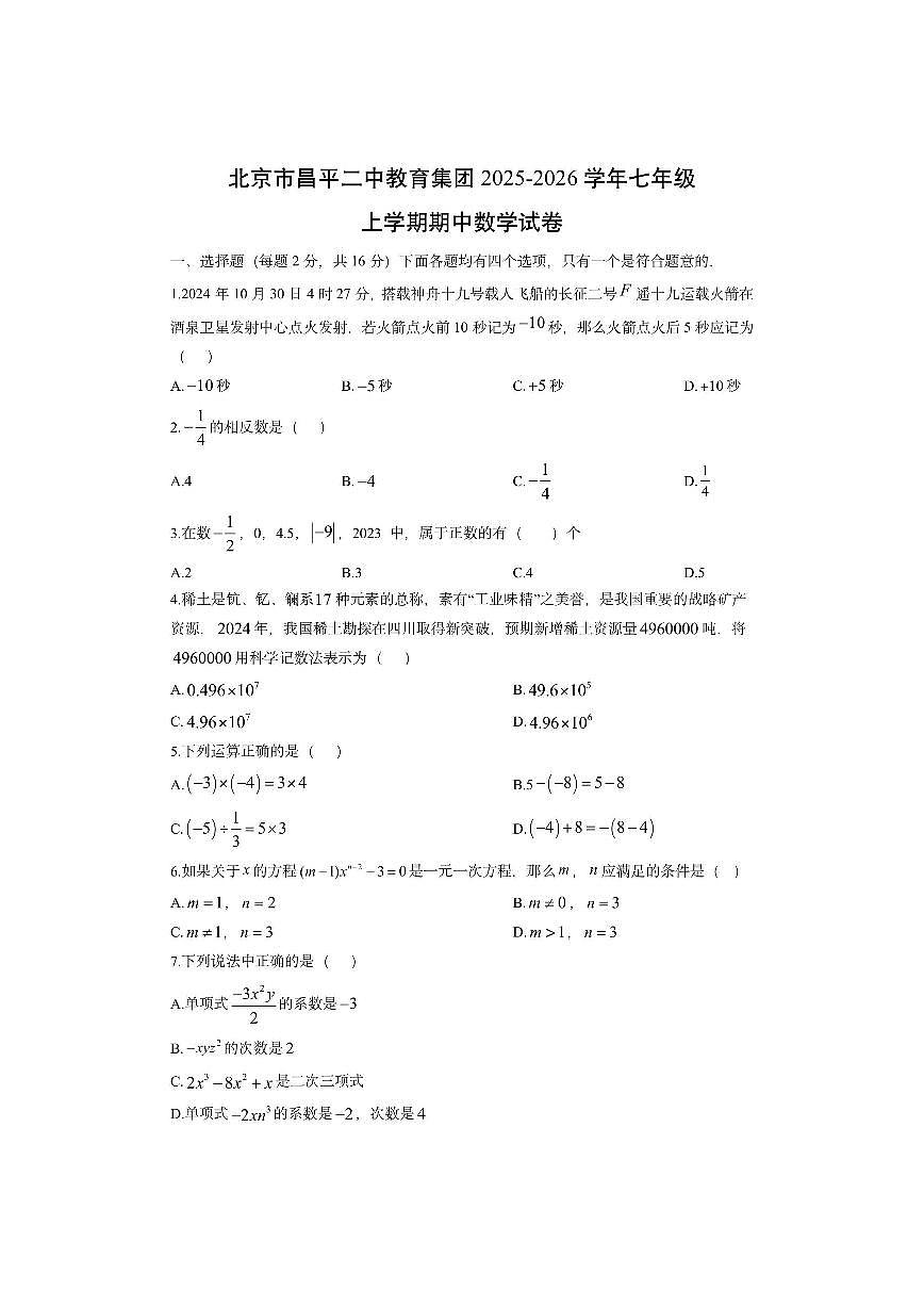 北京市昌平二中教育集团2025-2026学年七年级上学期期中数学试卷（学生版）第1页