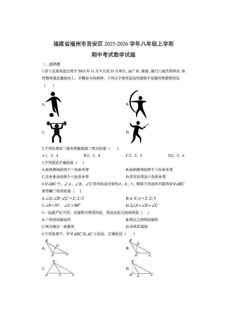 福建省福州市晋安区2025-2026学年八年级上学期期中考试数学试卷（学生版）第1页