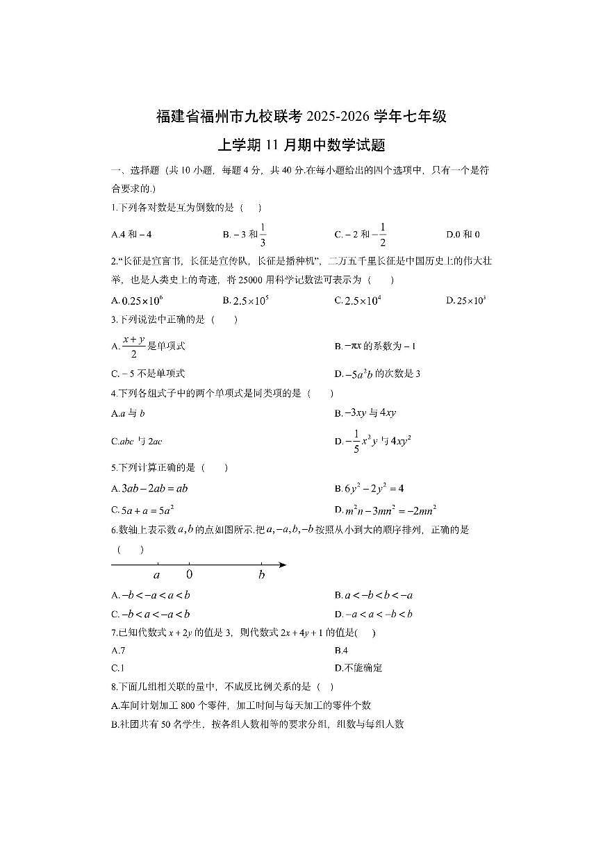 福建省福州市九校联考2025-2026学年七年级上学期11月期中数学试卷（学生版）第1页
