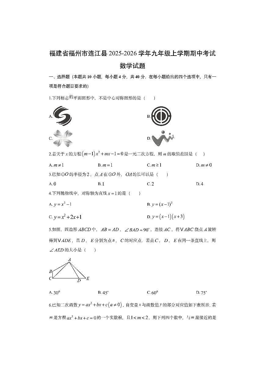 福建省福州市连江县2025-2026学年九年级上学期期中考试数学试卷（学生版）第1页