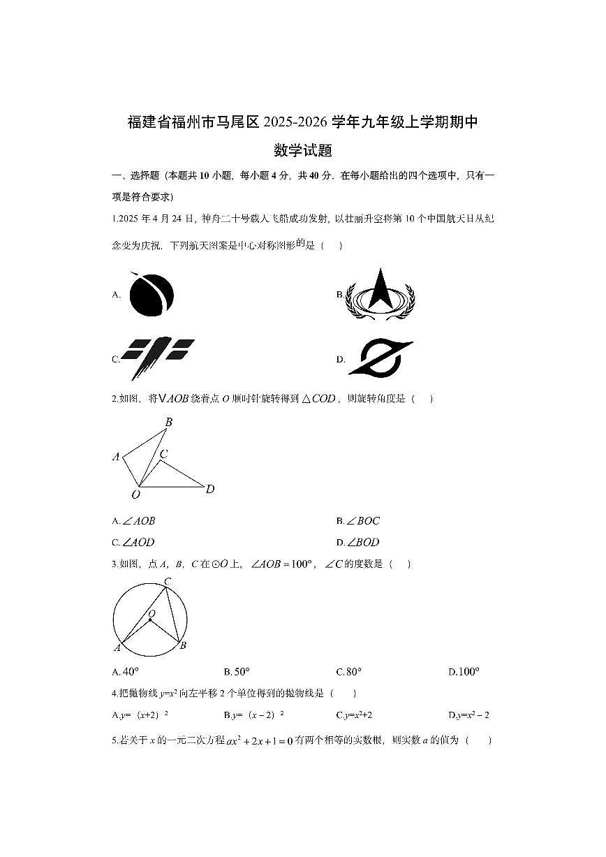 福建省福州市马尾区2025-2026学年九年级上学期期中数学试卷（学生版）第1页