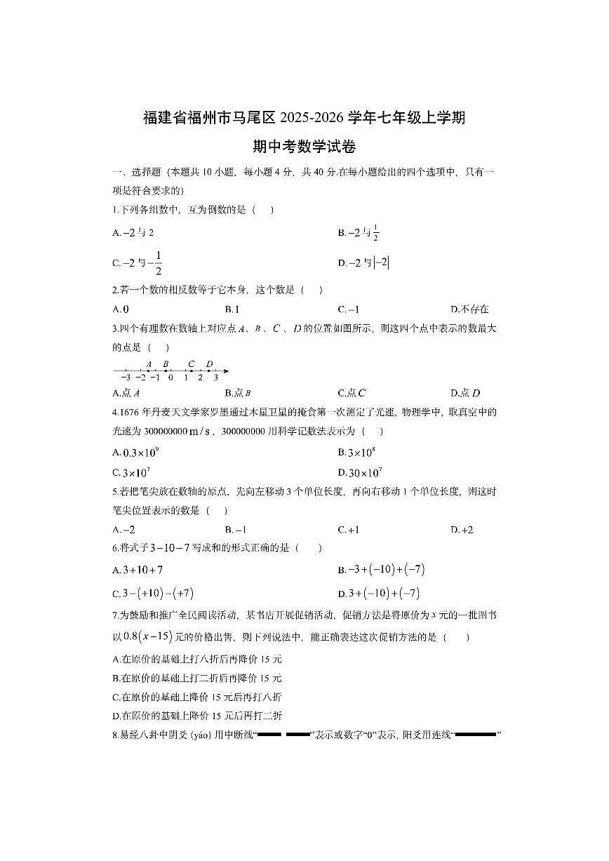 福建省福州市马尾区2025-2026学年七年级上学期期中考数学试卷（学生版）第1页