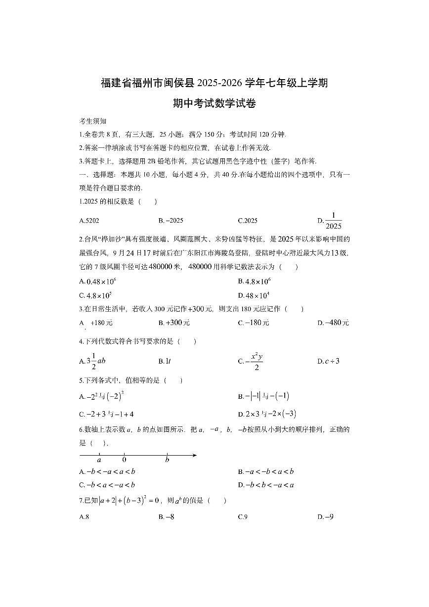 福建省福州市闽侯县2025-2026学年七年级上学期期中考试数学试卷（学生版）第1页