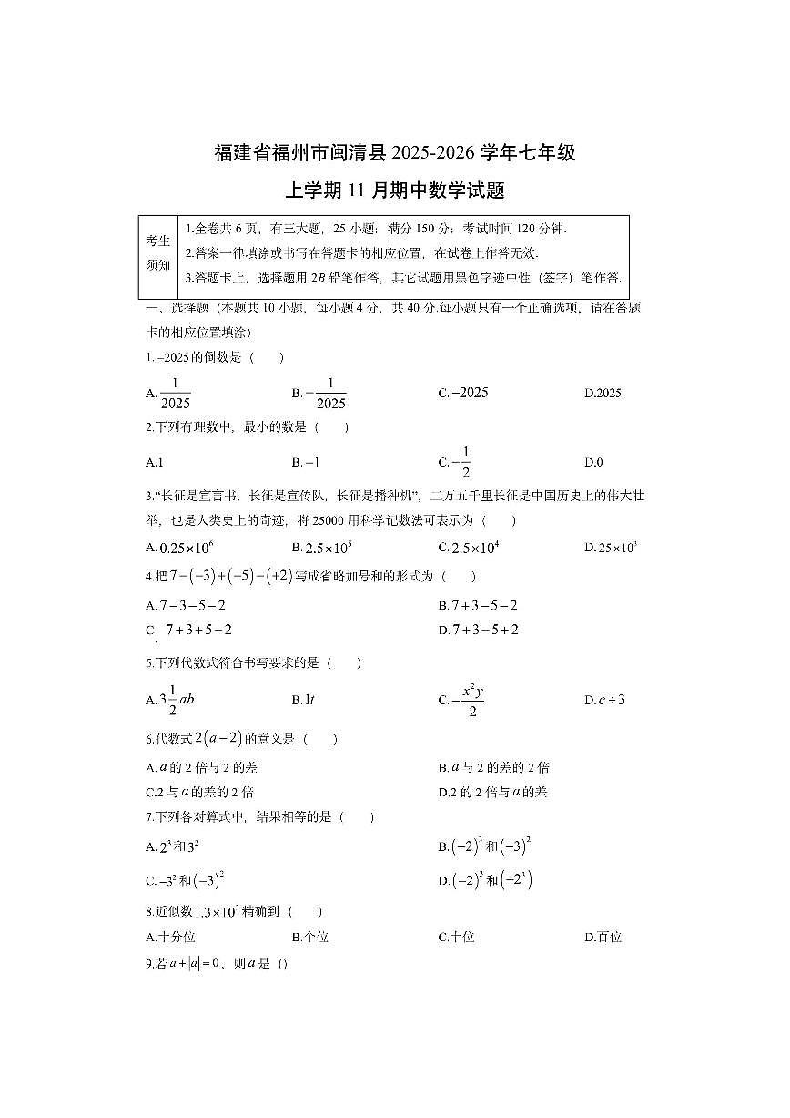 福建省福州市闽清县2025-2026学年七年级上学期11月期中数学试卷（学生版）第1页