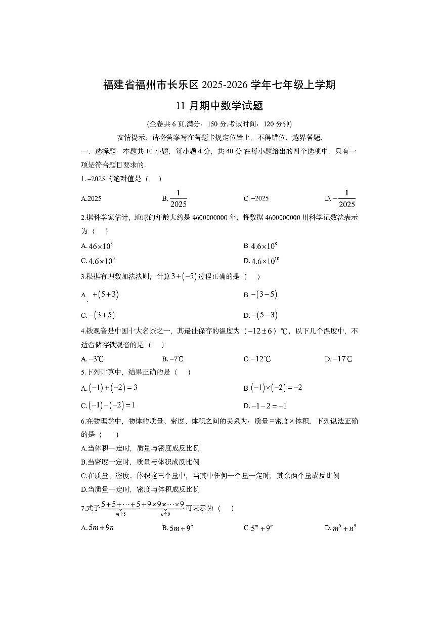 福建省福州市长乐区2025-2026学年七年级上学期11月期中数学试卷（学生版）第1页