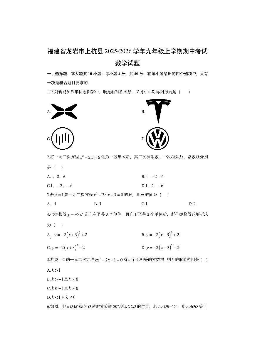 福建省龙岩市上杭县2025-2026学年九年级上学期期中考试数学试卷（学生版）第1页