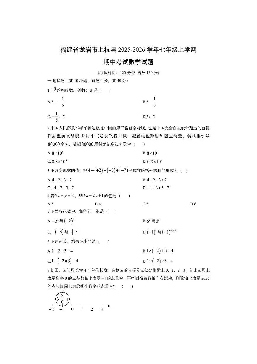 福建省龙岩市上杭县2025-2026学年七年级上学期期中考试数学试卷（学生版）第1页