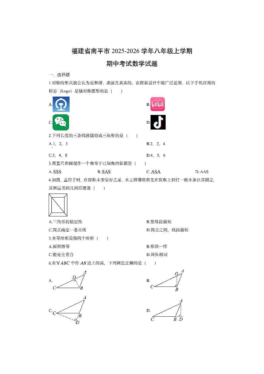 福建省南平市2025-2026学年八年级上学期期中考试数学试卷（学生版）第1页